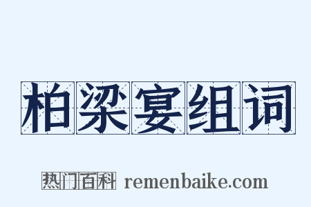 柏梁宴组词是什么意思的图片